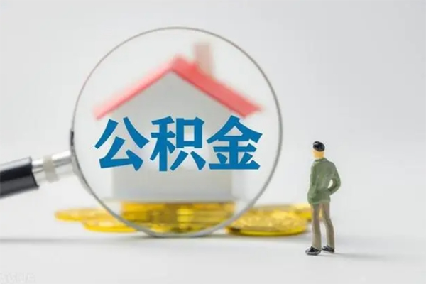 宁国翻建老家房如何取住房公积金（老家翻盖房子取公积金需要什么手续）